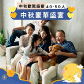 【2025中秋】中秋豪華盛宴 (40-50人)